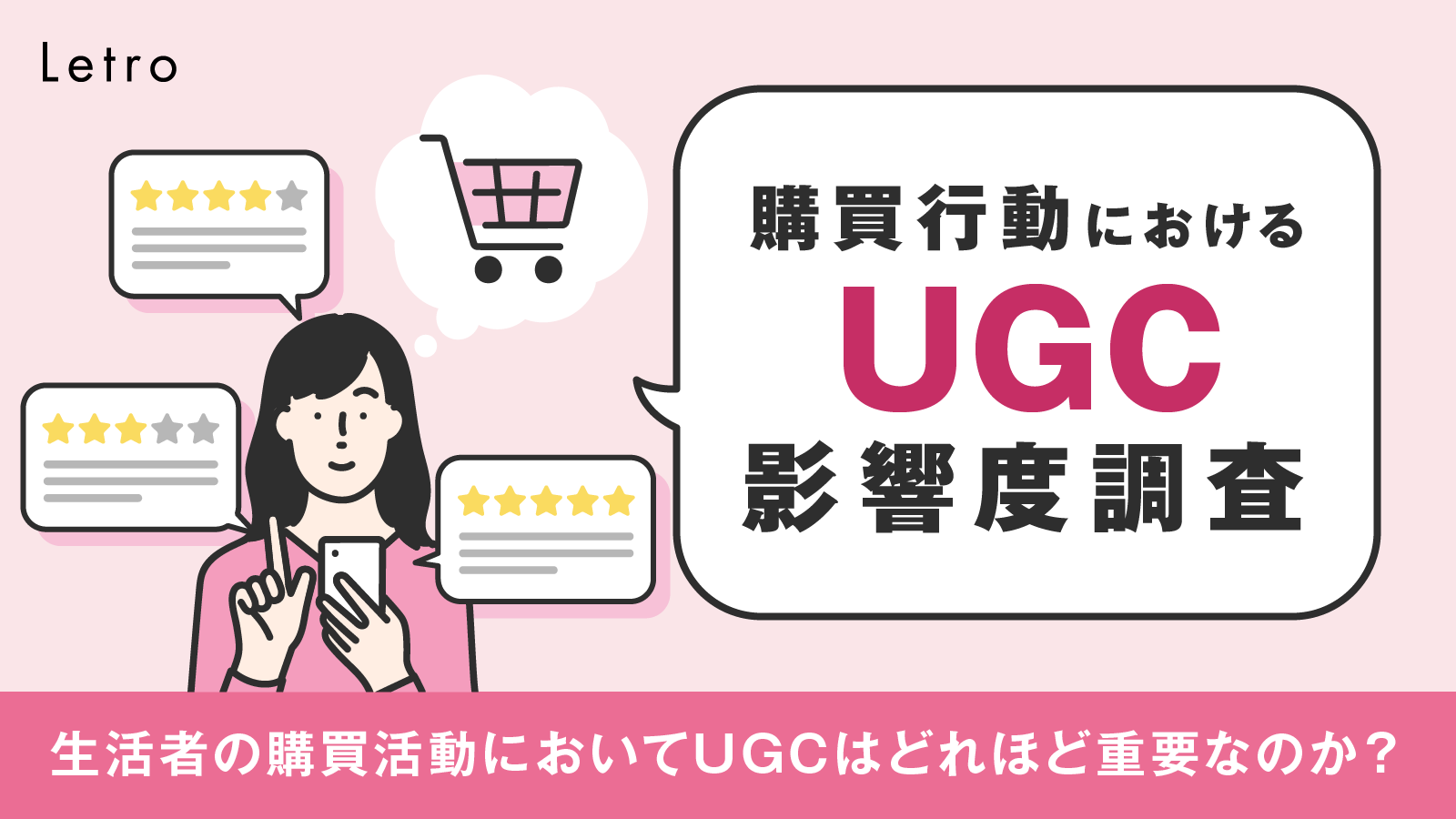 【2022年】購買行動におけるUGC影響度調査結果を公開！生活者の購買行動においてUGCはどれほど重要なのか？