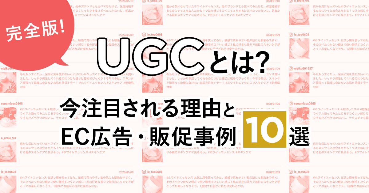 【完全版】UGCとは？今注目される理由とEC広告・販促事例10選