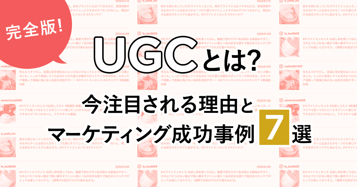 完全版】UGCとは？今注目される理由とマーケティング成功事例7選