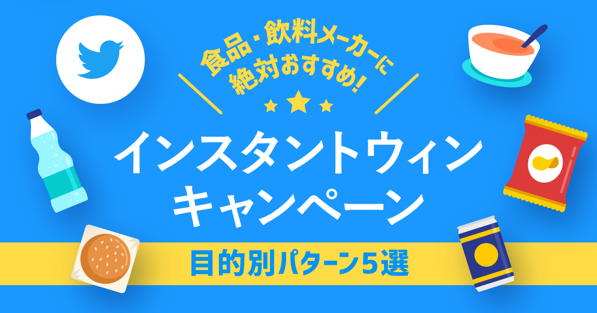 食品・飲料メーカーに絶対おすすめ！Twitterインスタントウィン