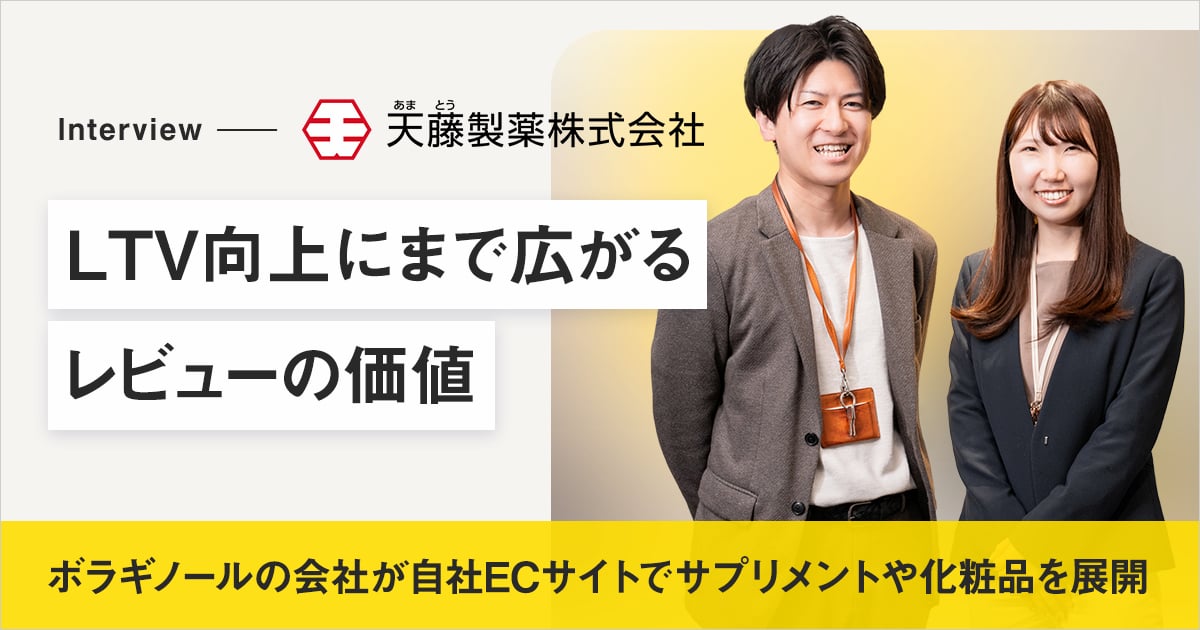 天藤製薬｜ボラギノールの会社が自社ECサイトでサプリメントや化粧品を展開。LTV向上にまで広がるレビューの価値