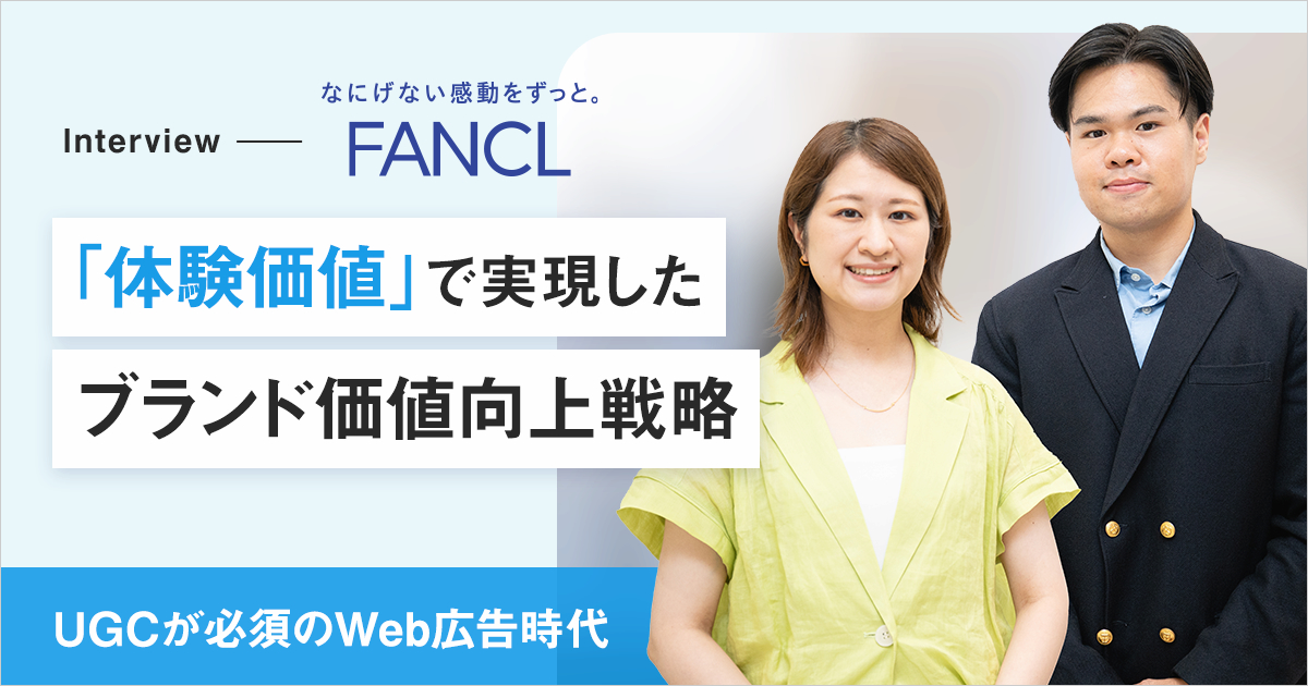 UGCが必須のWeb広告時代｜ファンケルが『体験価値』で実現したブランド価値向上戦略