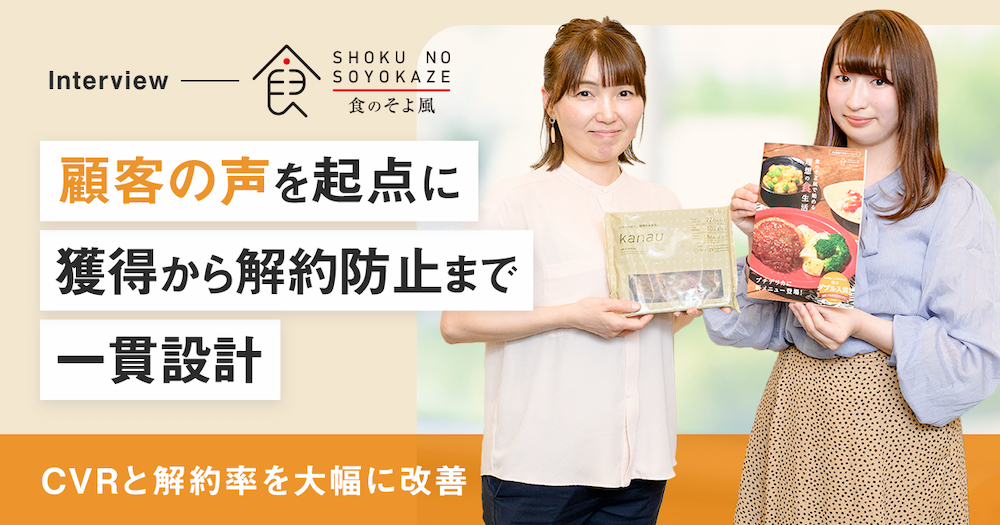 SOYOKAZE｜顧客の声を起点に獲得から解約防止まで一貫設計。CVRと解約率の大幅な改善を実現