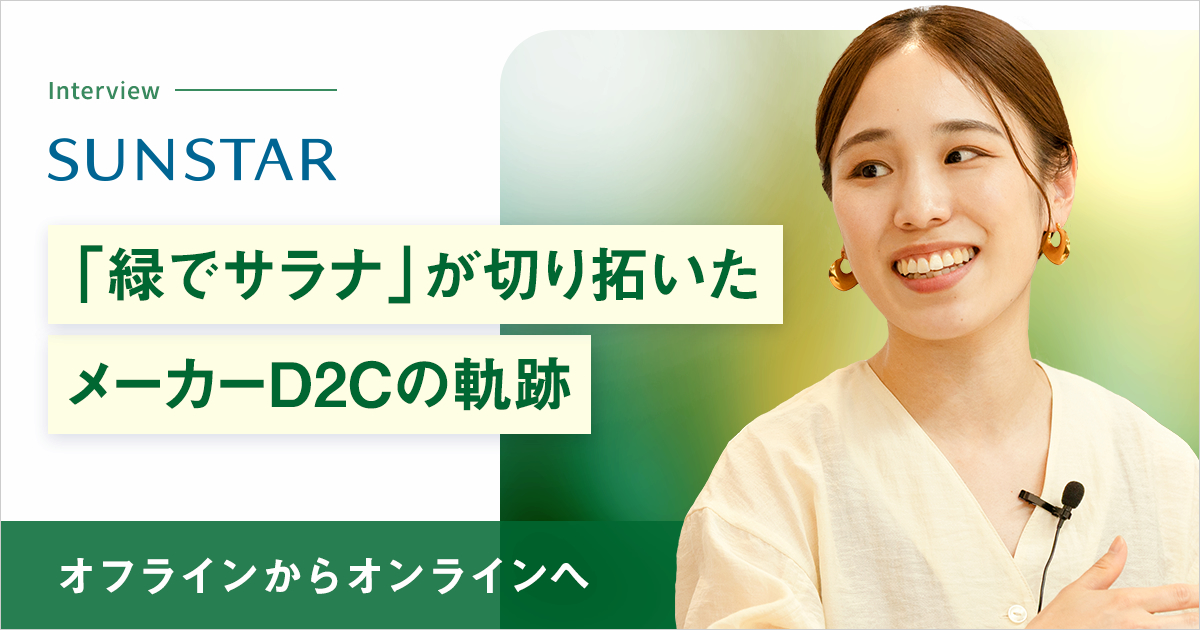 サンスター｜オフラインからオンラインへ、「緑でサラナ」が切り拓いたメーカーD2Cの軌跡