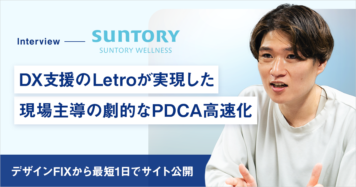 デザインFIXから最短1日でサイト公開｜DX支援のLetroが実現した、現場主導の劇的なPDCA高速化