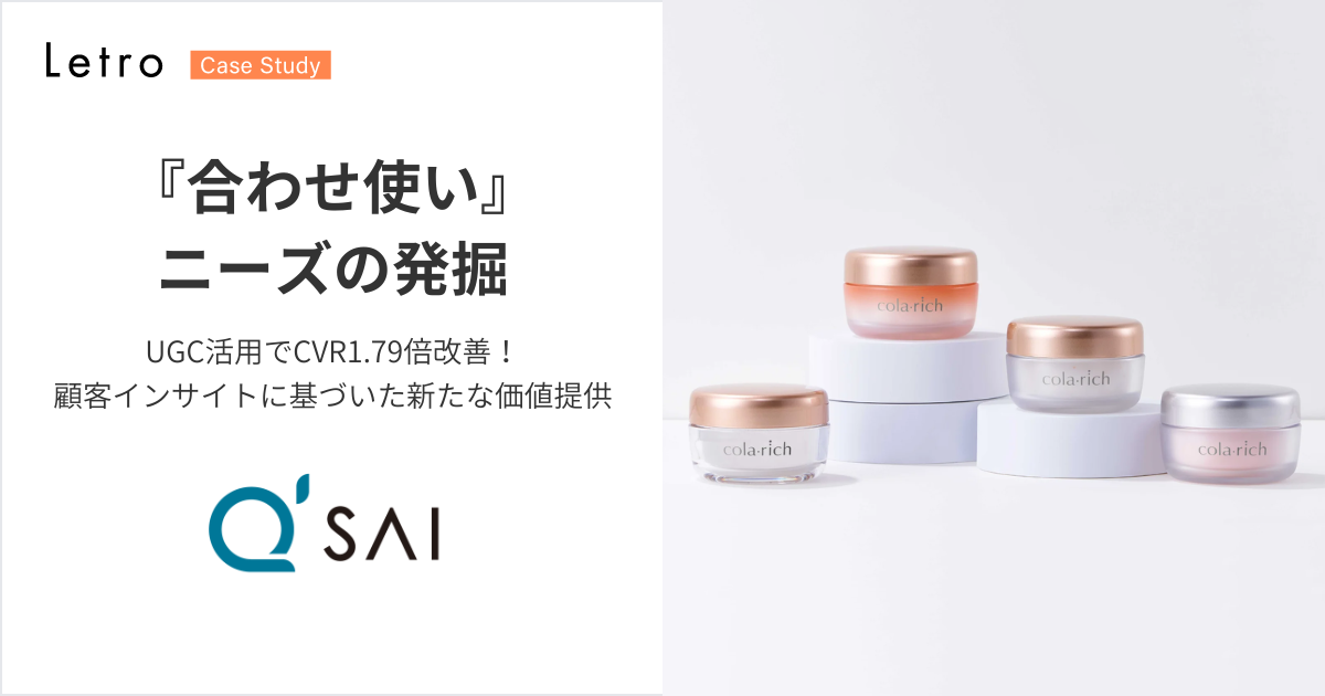 キューサイ｜『合わせ使い』ニーズの発掘からUGC活用でCVR1.79倍改善！顧客インサイトに基づいた新たな価値提供