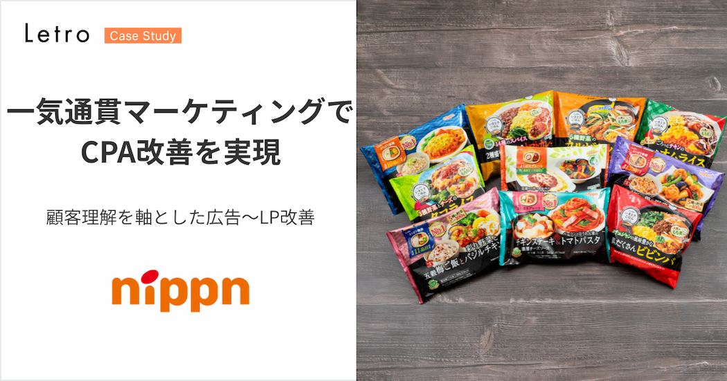 ニップン｜顧客の声 × 広告～LPの一気通貫マーケティングでCPA改善を実現