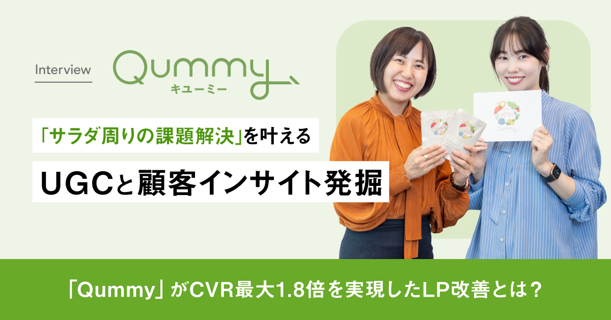 「サラダファン獲得」を叶えるUGCと顧客インサイト発掘～「Qummy」がCVR最大1.8倍を実現したLP改善とは？～