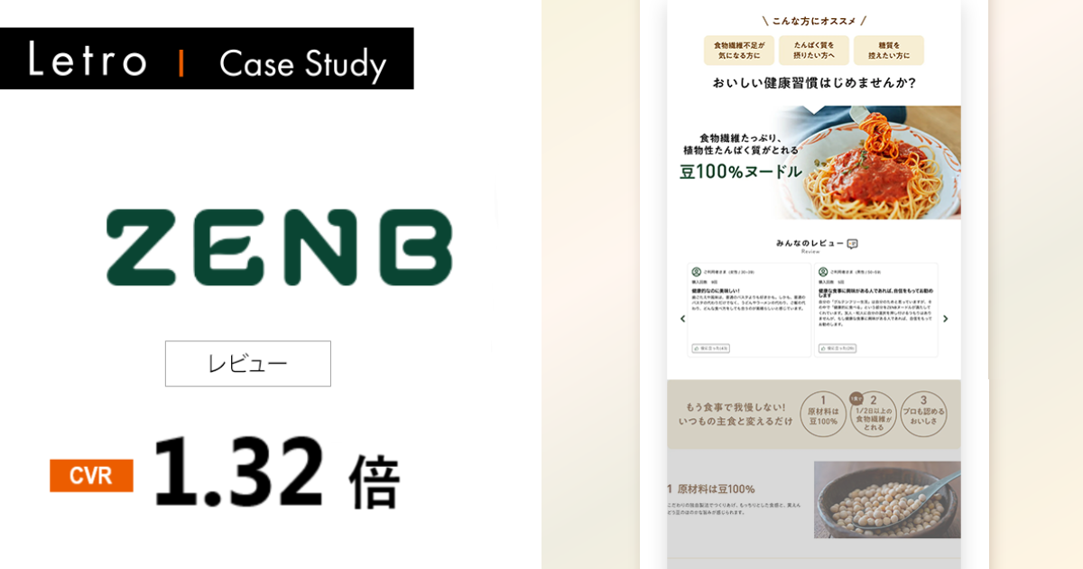 【新規獲得LPでCVR1.32倍を実現】ミツカングループ「ZENB JAPAN」のレビュー運用事例