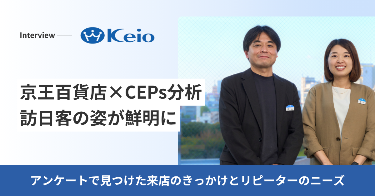 京王百貨店×CEPs分析｜「ぼんやりした訪日客の姿」が鮮明に。アンケートで見つけた来店のきっかけとリピーターのニーズ