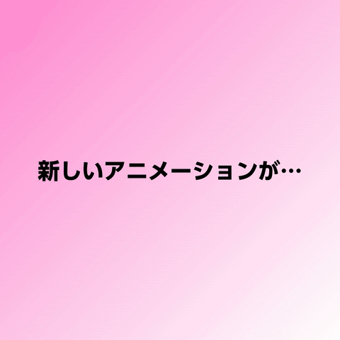 新しいアニメーションが増えました！！！