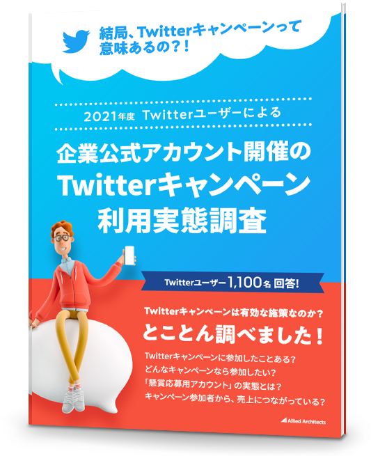 21年度 Twitterユーザーによる企業公式アカウント開催のtwitterキャンペーン利用実態調査