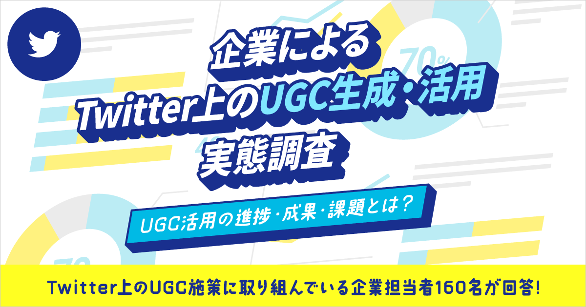 企業のTwitterにおけるUGC活用実態調査‐ogp
