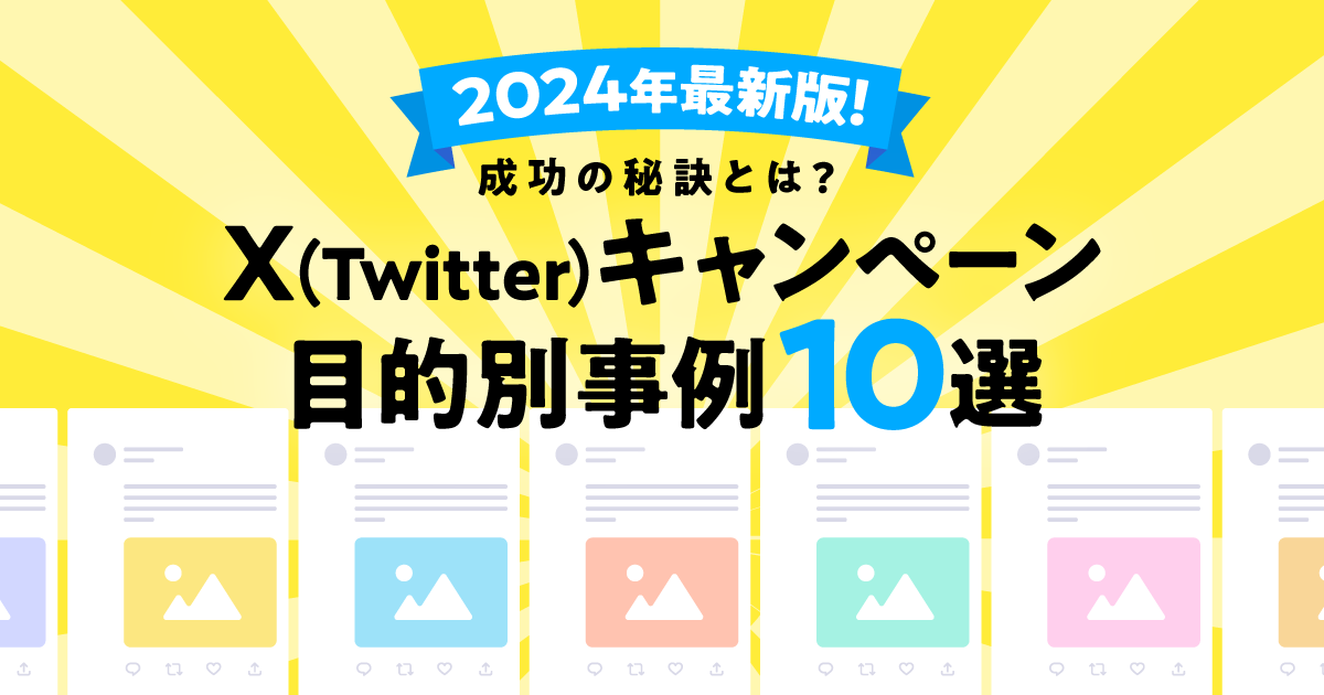 【2024年最新版】X（Twitter）キャンペーン目的別事例10選！成功の秘訣とは？