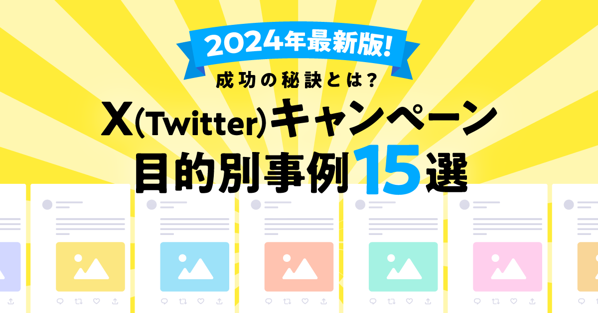 【2024年最新版】X（Twitter）キャンペーン目的別事例15選！成功の秘訣とは？