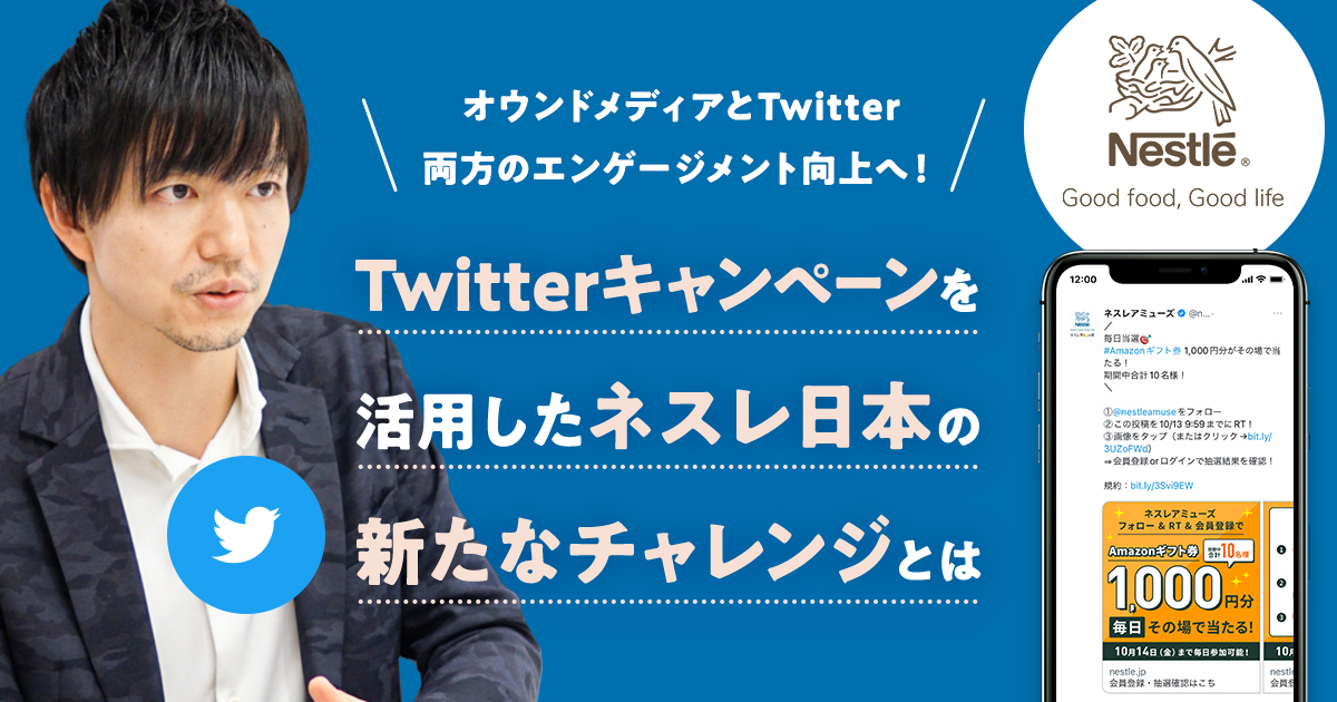 オウンドメディアとTwitter両方のエンゲージメント向上へ！ Twitterキャンペーンを活用した、ネスレ日本の新たなチャレンジとは