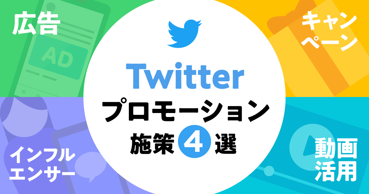 Twitterプロモーション事例‐ogp
