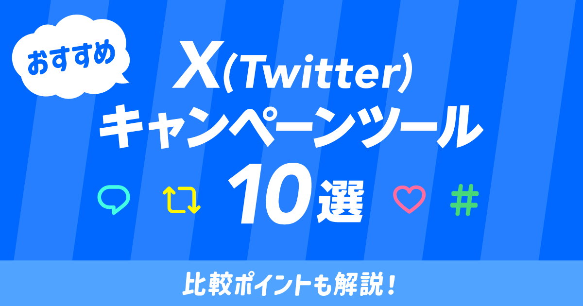 Twitterキャンペーンツール10選2024‐ogp