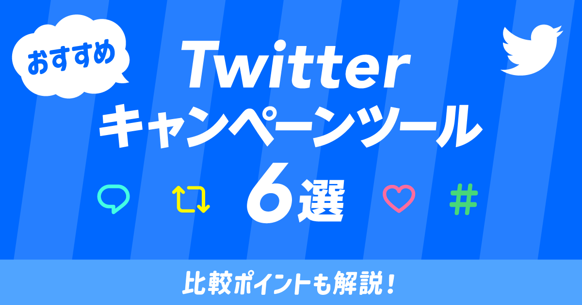 【2023年最新版】Twitterキャンペーンツールおすすめ6選！比較ポイントも解説