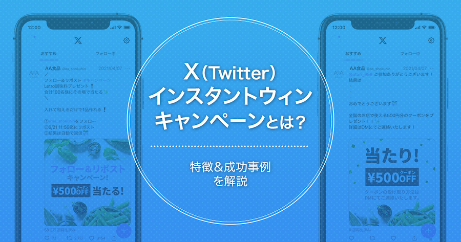 【2024年最新版】X（Twitter ）インスタントウィンキャンペーンとは？やり方と成功事例を紹介