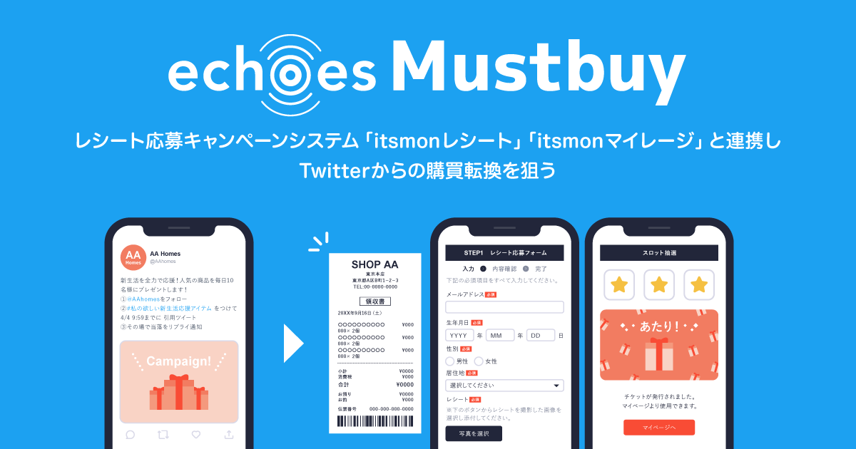 echoes、Twitterでの商品認知から店頭購買につなげる新サービス「echoes Mustbuy（マストバイ）」を提供開始！レシート応募キャンペーンシステム「itsmonレシート」「itsmonマイレージ」と連携