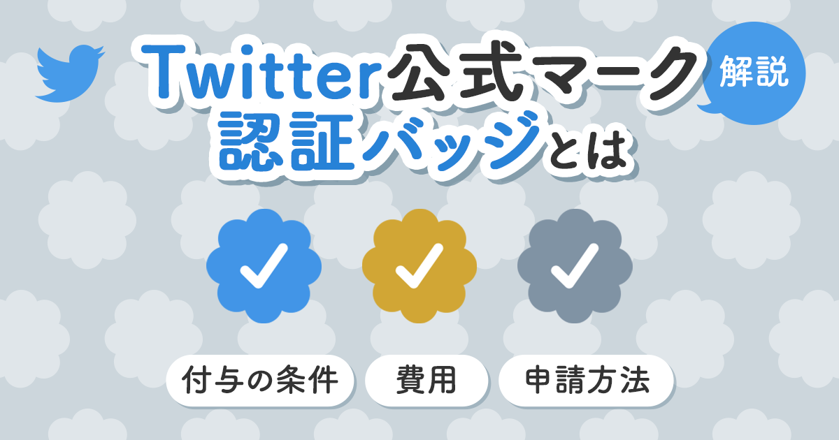 Twitte Rcash twitter 公式マークとは, ツイッター 公式マーク 種類 – OHZXC