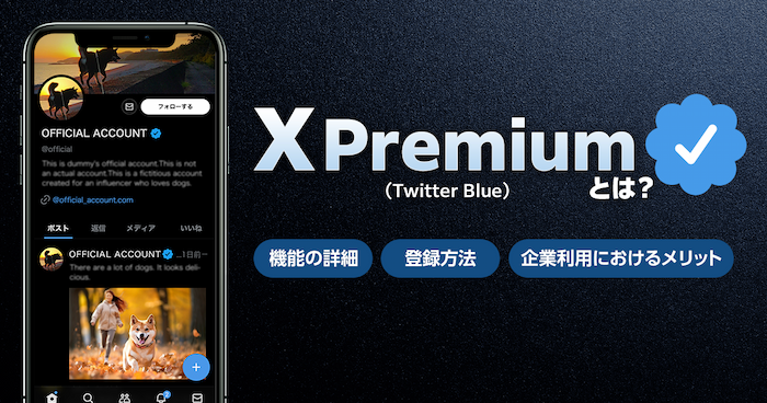 【2024年1月最新版】X Premium（Twitter Blue）とは？機能や登録方法、企業利用におけるメリットを解説