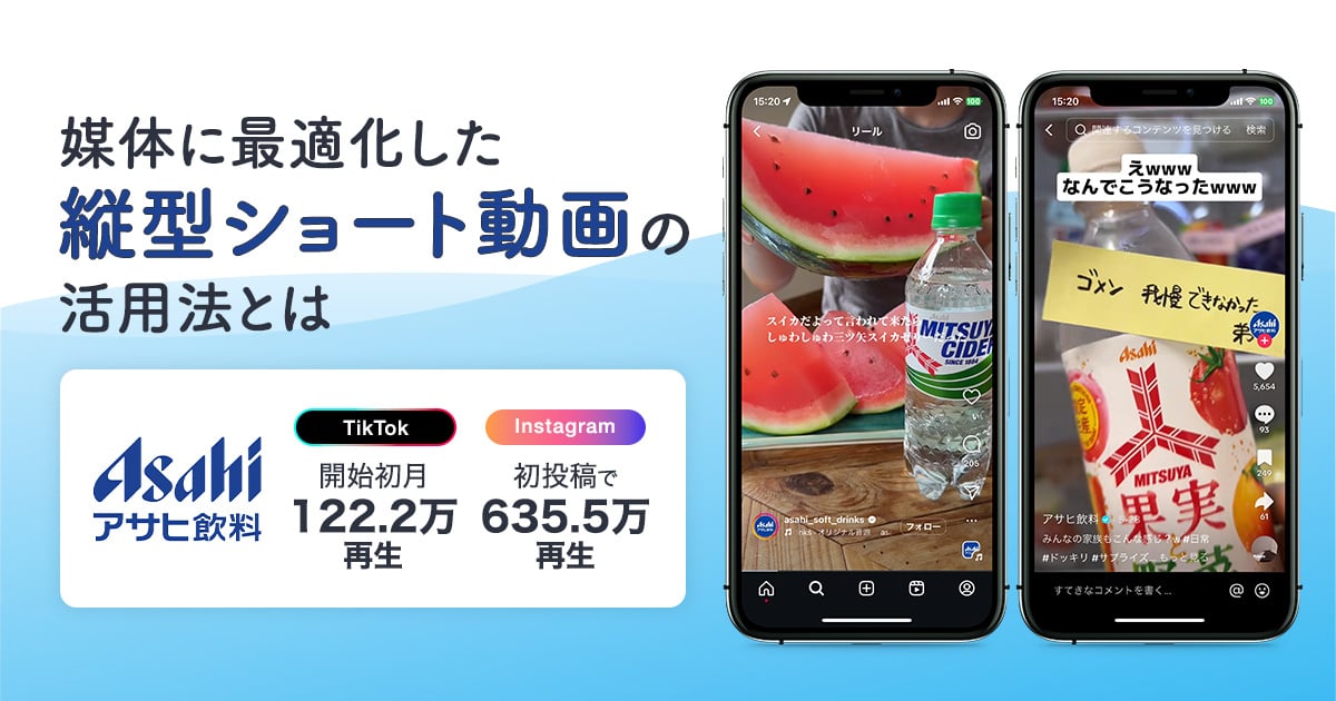 アサヒ飲料_媒体に最適化した縦型ショート動画の活用法とは