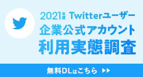 21年2月更新 データからみるtwitterユーザー実態まとめ