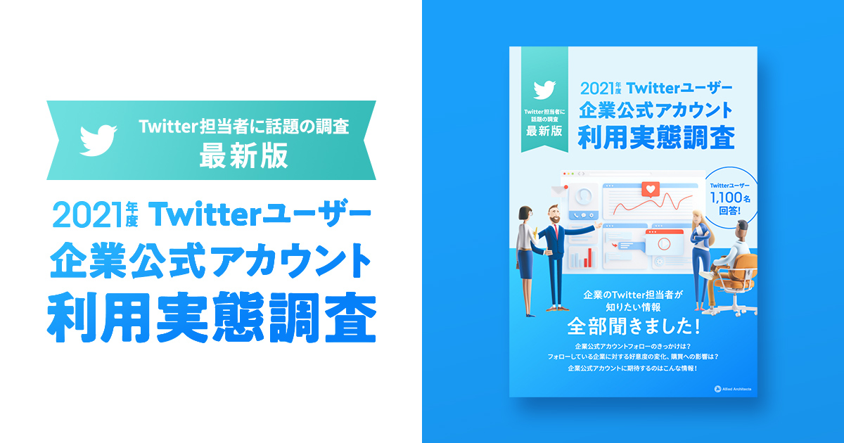 【最新版】Twitterユーザーによる企業公式アカウント利用実態調査
