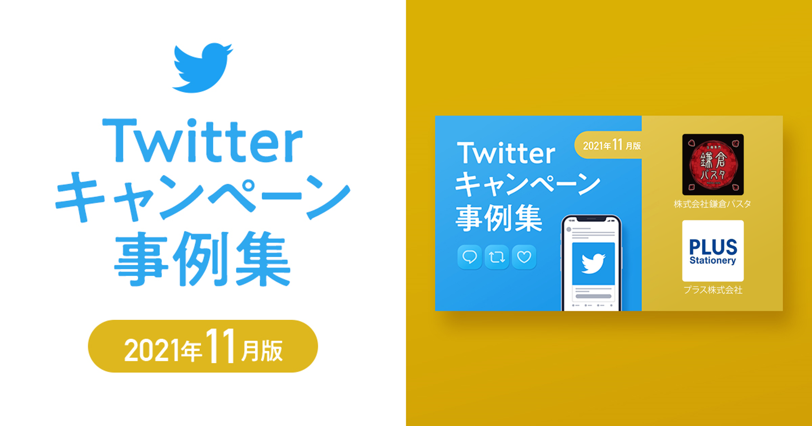 Twitterキャンペーン事例集～2021年11月版～【鎌倉パスタ・プラス】