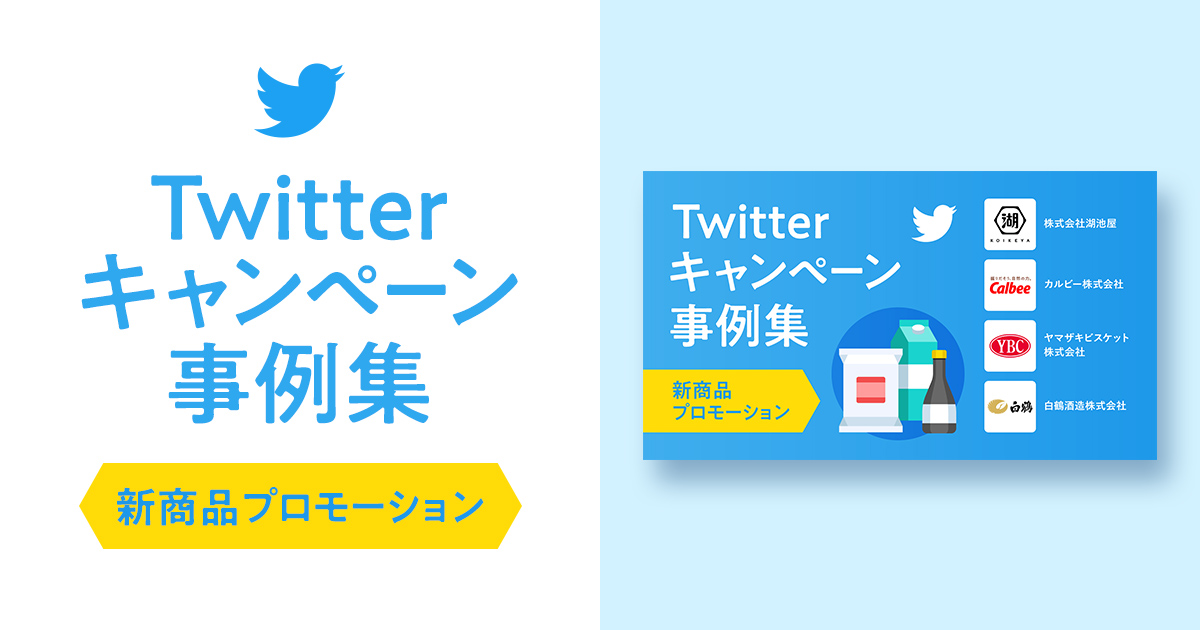 Twitterキャンペーン事例集～新商品プロモーション特集～