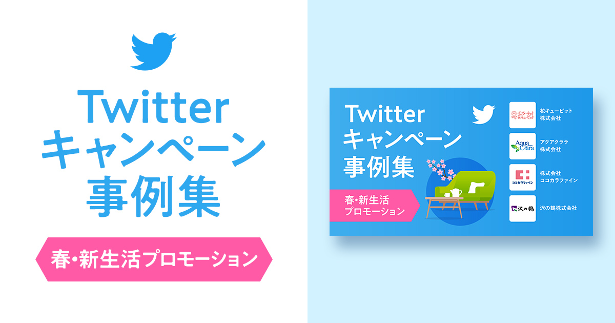 Twitterキャンペーン事例集～春・新生活プロモーション特集～