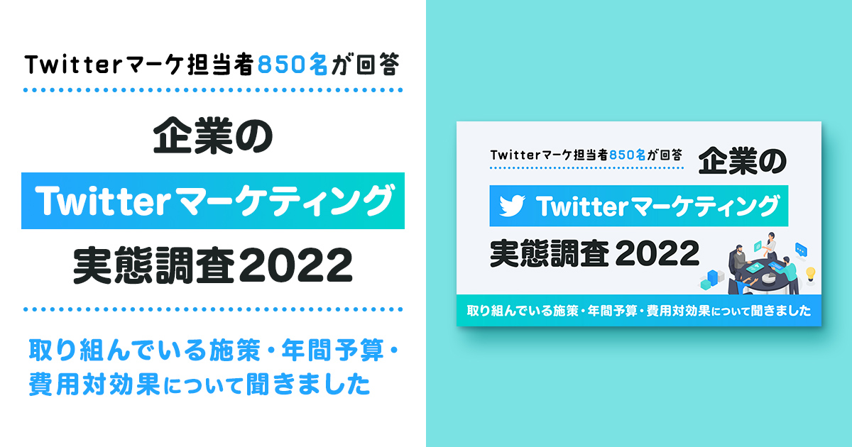 企業によるTwitterマーケティング実態調査2022｜施策内容・年間予算・費用対効果について、850名のTwitterマーケ担当者に聞きました