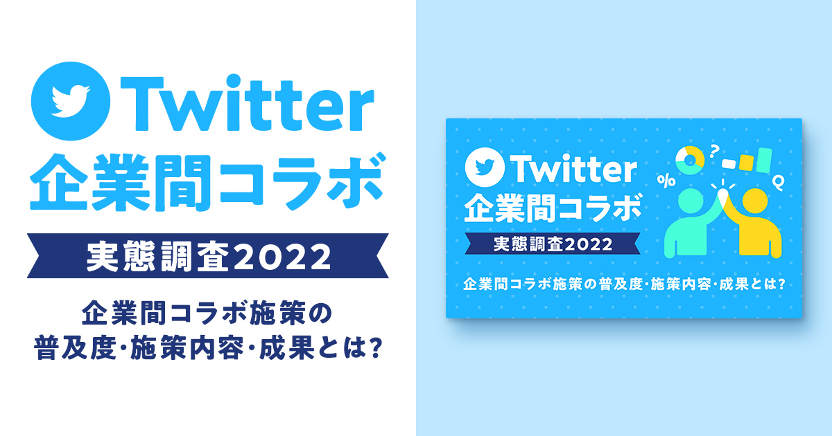 Twitter企業間コラボ実態調査2022～企業間コラボ施策の普及度、施策内容、成果とは？