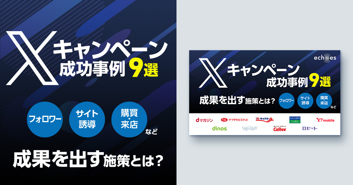 X（Twitter）キャンペーン成功事例9選～成果を出す施策とは？～