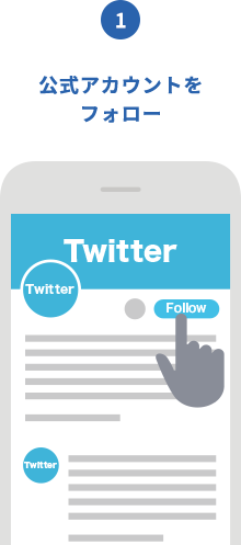 step1 公式アカウントをフォロー Twitter画像