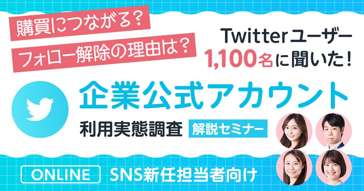 Twitter企業公式アカウントが購買に影響を与えるかtwitterユーザー1100名に調査 2021年度 Twitterユーザー企業公式アカウント利用実態調査 解説セミナー