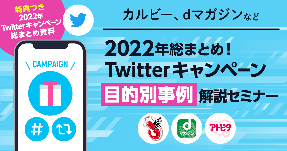 フォロワー獲得だけじゃない 22年総まとめ カルビー Dマガジンなどtwitterキャンペーン目的別事例解説セミナー
