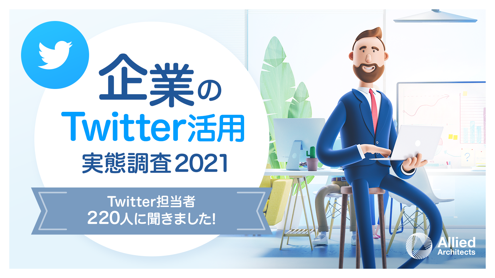 企業のTwitter活用実態調査2021年版ogp