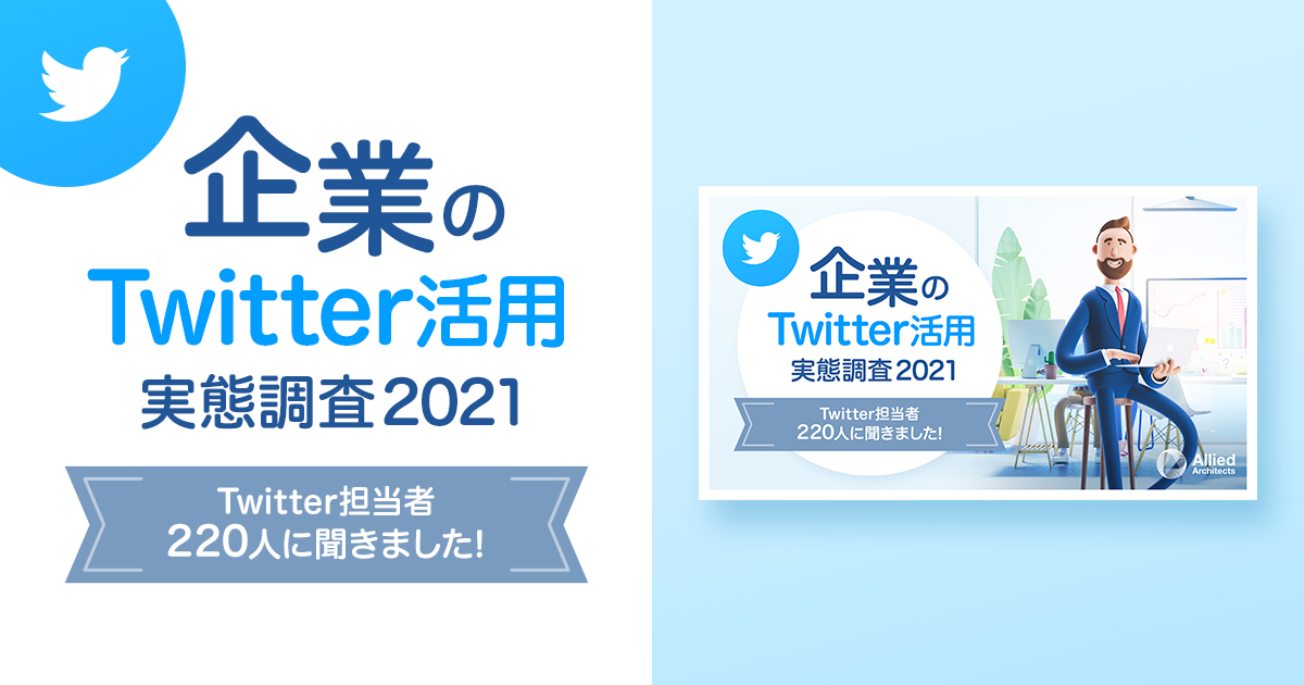 企業のTwitter活用実態調査2021