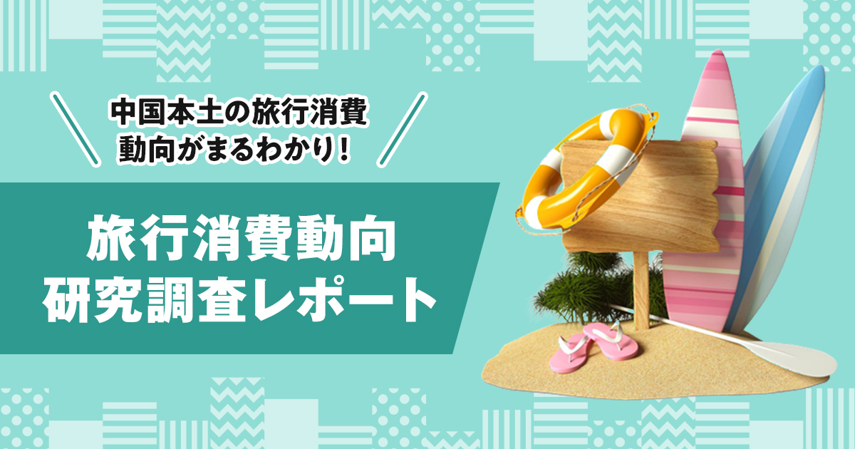 中国旅行消費動向研究調査レポート