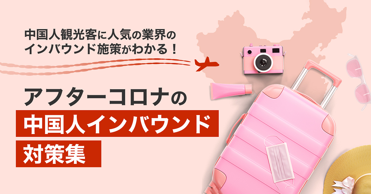 アフターコロナの中国人インバウンド対策集