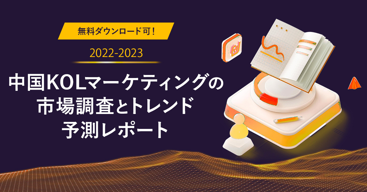 KOLマーケティングの市場調査とトレンド予測レポート（2022-2023）