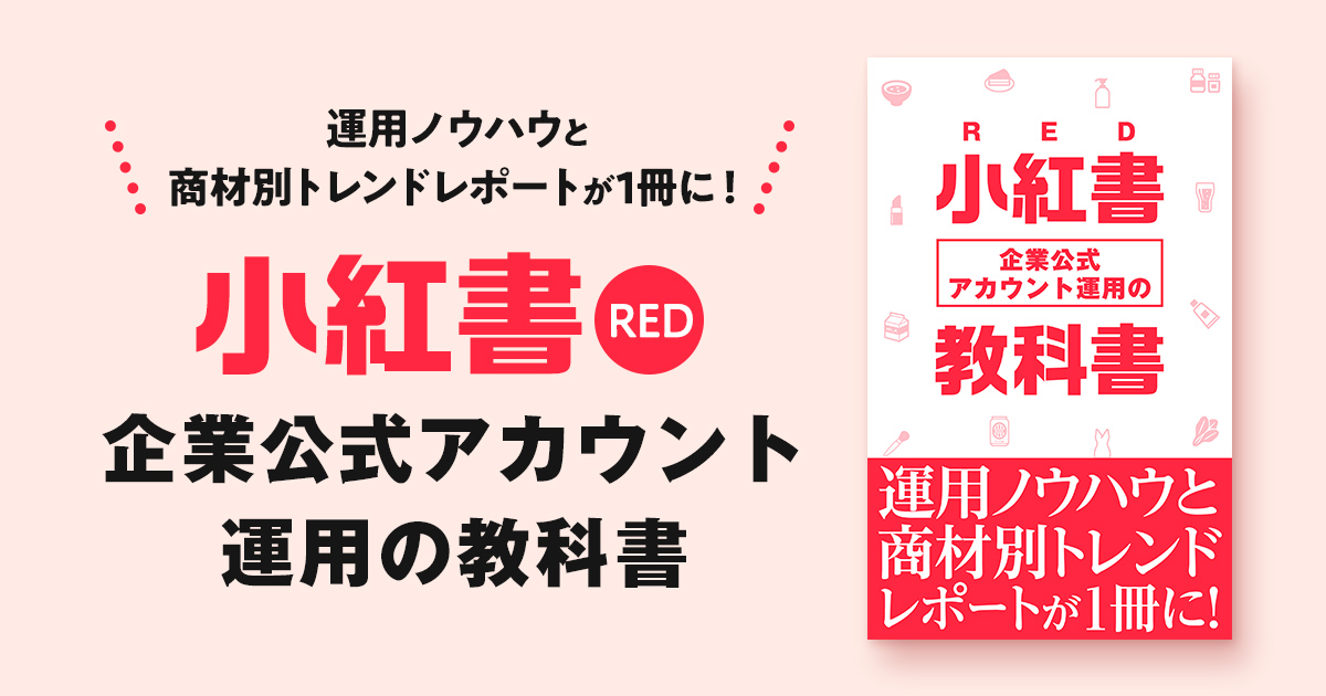 RED（小紅書）企業公式アカウント運用の教科書