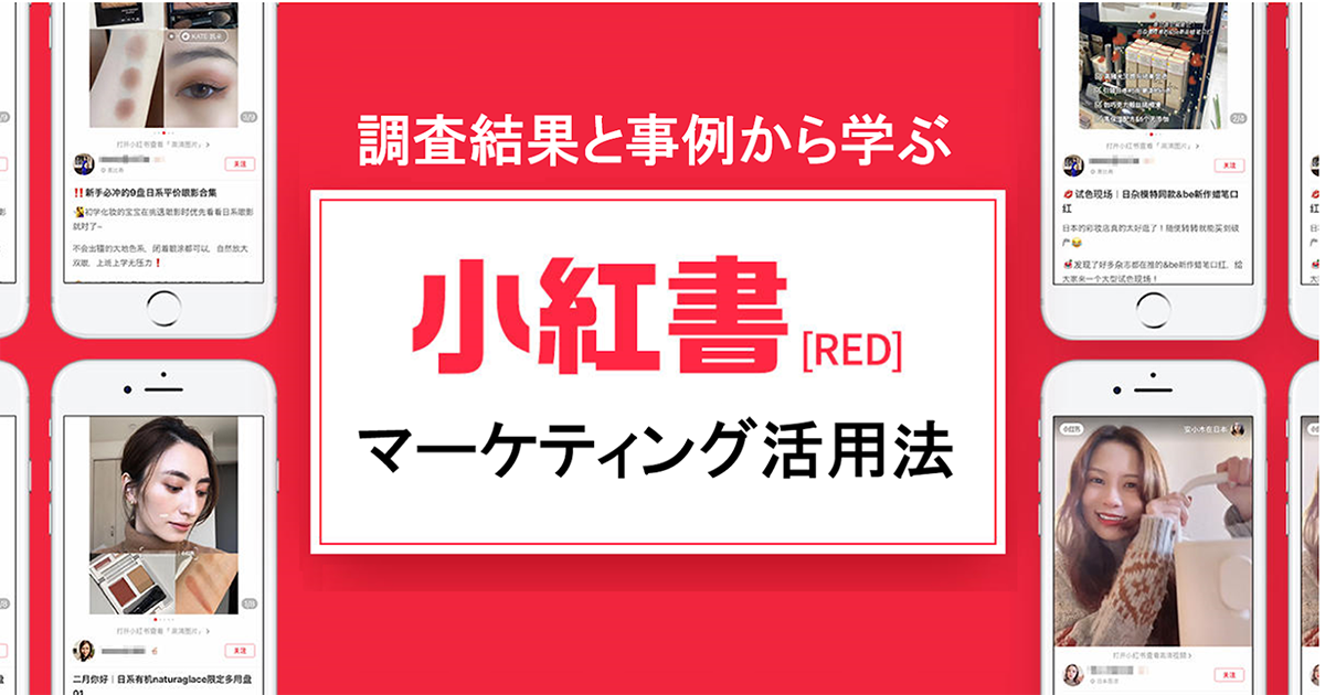 【調査結果と事例から学ぶ】RED（小紅書）マーケティング活用法