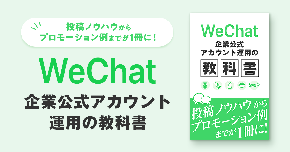 WeChat企業公式アカウント運用の教科書