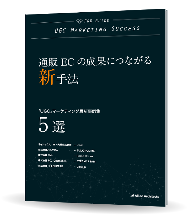 通販ecの 成果 につながる新手法 Ugcマーケティング最新事例集 5選