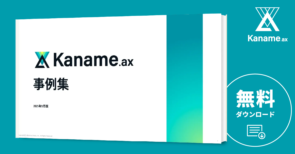 Kaname.ax導入事例集