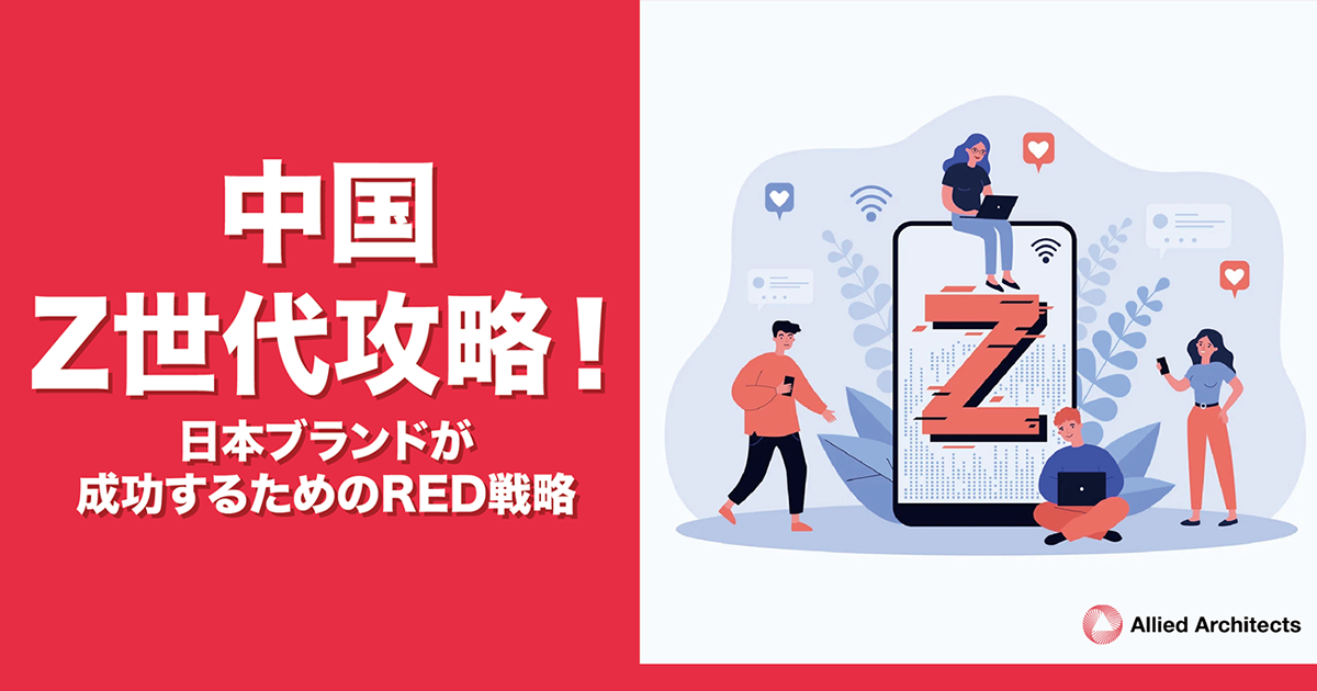 中国Z世代攻略！日本ブランドが成功するためのRED戦略